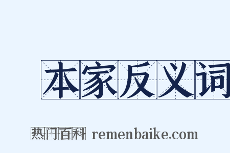 資本家反义词是什么意思的图片